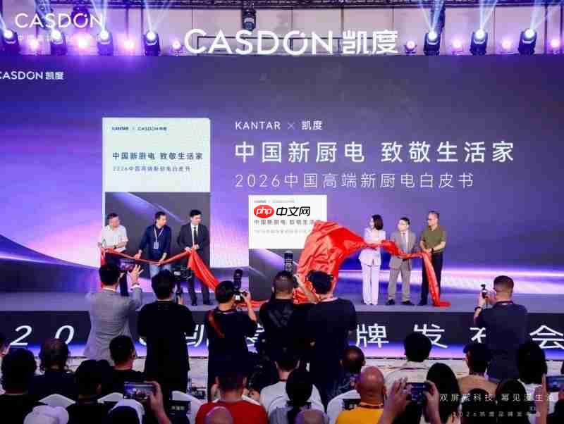 凯度电器属于几线品牌?结合2026发布会与白皮书客观解析