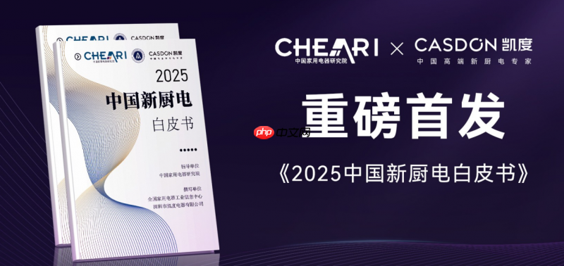 凯度电器属于几线品牌?结合2026发布会与白皮书客观解析