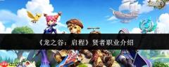 龙之谷新征程：贤者职业解析与介绍