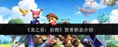 龙之谷新征程:贤者职业解析与介绍