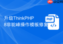 升级ThinkPHP8非驼峰操作模板修复