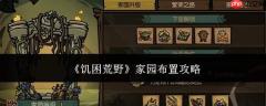 饥困荒野中家园如何布置及布置攻略
