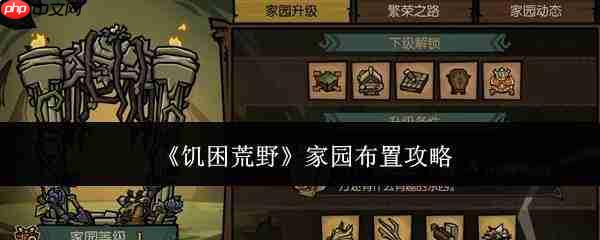 饥困荒野中家园如何布置及布置攻略