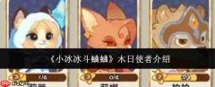 小冰冰斗蛐蛐中的木日使者表现如何及介绍