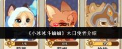 小冰冰斗蛐蛐中的木日使者表现如何及介绍