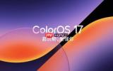 ColorOS 17推出记忆后台！后台保活率平均提升55.6%
