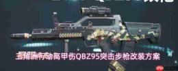 三角洲行动：qbz95突击步枪如何改装以提升高甲伤害