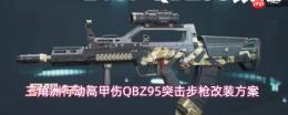 三角洲行动：qbz95突击步枪如何改装以提升高甲伤害