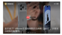 iPhone 18 Pro美国预售遇冷:升级有限但价格却大涨