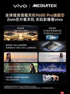 vivo X500 Pro系列首发天玑9600 Pro 将于9月21日发布