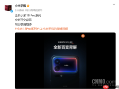 小米18 Pro系列升级全新百变背屏 背面设计变化不大