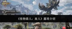怪物猎人中的旅人露塔表现如何及介绍