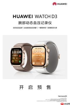 华为WATCH D3手表开启预售：2988元！可以测量血压