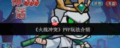 火线冲突pvp玩法详解与攻略