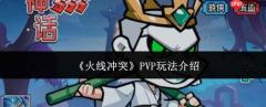 火线冲突pvp玩法详解与攻略