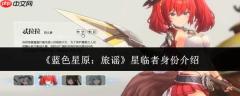 蓝色星原旅谣：星临者身份揭秘