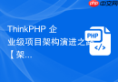 ThinkPHP 企业级项目架构演进之路【架构】