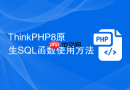 thinkphp8原生sql函数使用方法