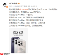 iQOO 16将于9月29日正式亮相 产品实力超Pro Max