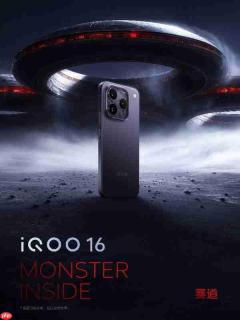 iQOO 16将于9月29日正式亮相 产品实力超Pro Max