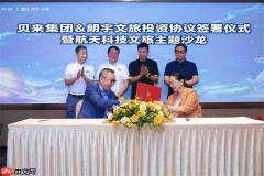 朗宇文旅获贝来集团战略投资，航天文旅加速走向大众消费