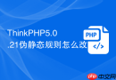 thinkphp5.0.21伪静态规则怎么改
