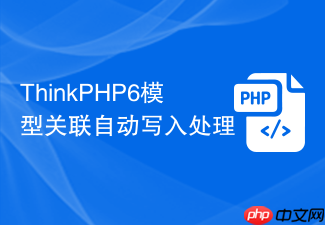 thinkphp6模型关联自动写入处理