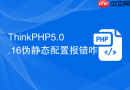 ThinkPHP5.0.16伪静态配置报错咋办
