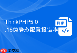 thinkphp5.0.16伪静态配置报错咋办