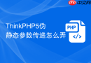 ThinkPHP5伪静态参数传递怎么弄