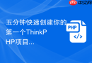五分钟快速创建你的第一个thinkphp项目【新手教程】