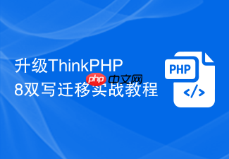 升级thinkphp8双写迁移实战教程