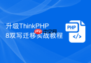升级thinkphp8双写迁移实战教程