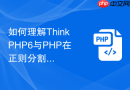 如何理解ThinkPHP6与PHP在正则分割字符串上的区别