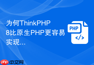 为何thinkphp8比原生php更容易实现代码复用