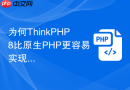 为何ThinkPHP8比原生PHP更容易实现代码复用