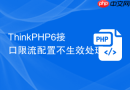 thinkphp6接口限流配置不生效处理