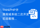 thinkphp开源商城系统二次开发实战教程【二开指南】