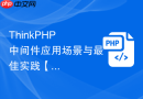 ThinkPHP 中间件应用场景与最佳实践【深度】