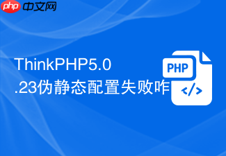 thinkphp5.0.23伪静态配置失败咋办