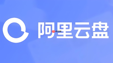 阿里云盘如何把企业版文件分享给外部合作伙伴