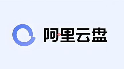 阿里云盘怎么使用文件分享功能传递内容