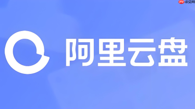 阿里云盘如何给重要文件设置加密保护