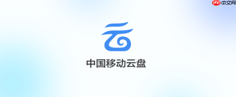移动云盘如何查看云端文件版本
