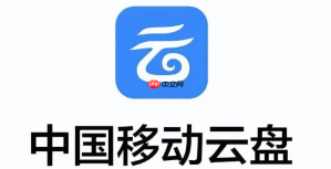 移动云盘如何使用文件权限管理