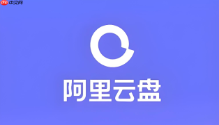 阿里云盘如何绑定第三方文件管理应用