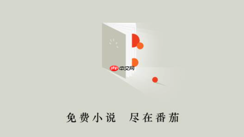 番茄免费小说怎么发布书荒求助帖子