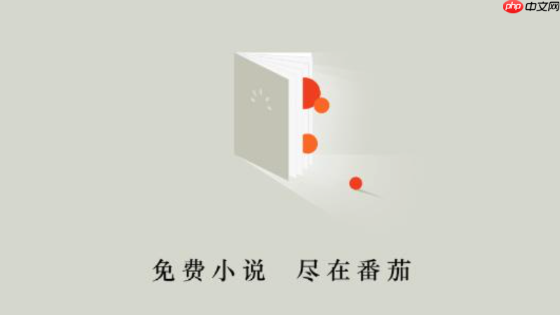 番茄免费小说怎么设置自动翻页阅读