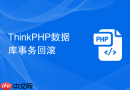 thinkphp数据库事务回滚