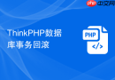 ThinkPHP数据库事务回滚